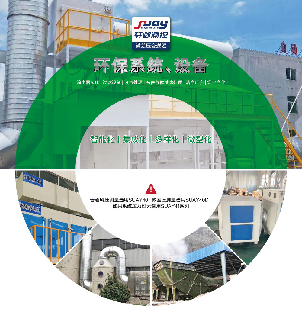 环保系统、设备（除尘器负压，过滤设备、废气处理等）